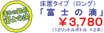 床置きタイプ（ロング）「富士の滴」￥3,780（12リットルボトル×2本）