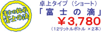 卓上タイプ（ショート）「富士の滴」￥3,780（12リットルボトル×2本）