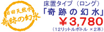 床置きタイプ（ロング）「奇跡の幻水」￥3,780（12リットルボトル×2本）