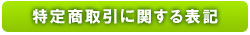 特定商取引に関する表記