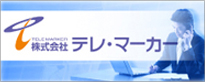 株式会社テレ･マーカー