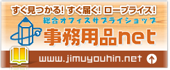 事務用品net