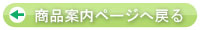 商品案内ページへ戻る