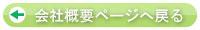 会社概要ページへ戻る