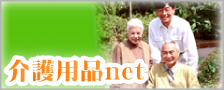 介護用品net